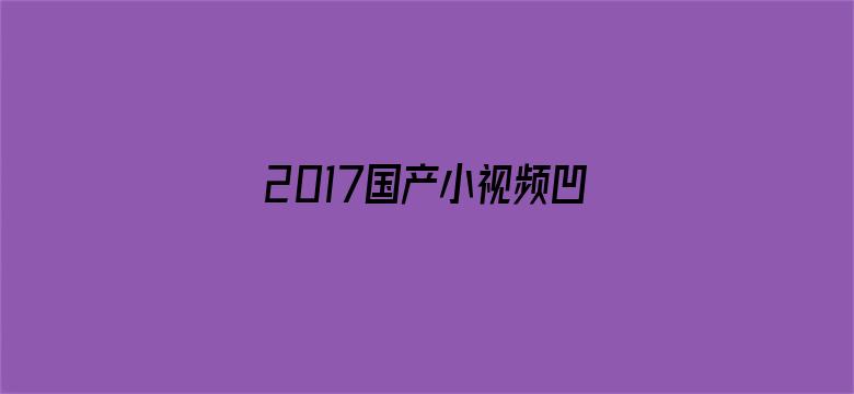 >2017国产小视频凹凸横幅海报图