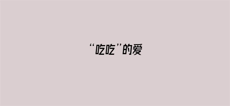 “吃吃”的爱