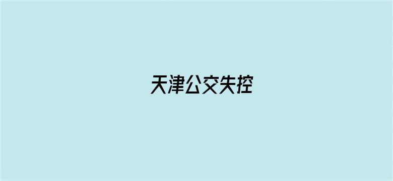 天津公交失控