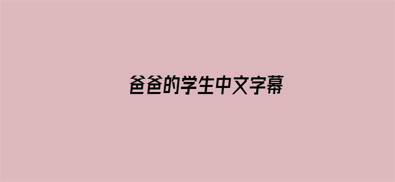 爸爸的学生中文字幕