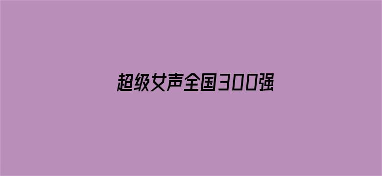 超级女声全国300强选手：张锦芝